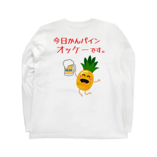 今日かんパインOKです。（背面プリント） Long Sleeve T-Shirt