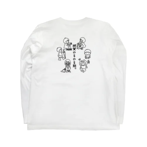 やるやる期必須アイテム Long Sleeve T-Shirt