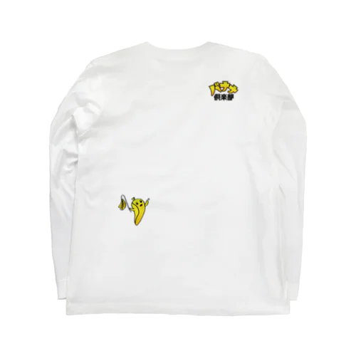 バックプリント　どっかで見たようなバナナ倶楽部ロゴ＆モツ鍋ちゃん Long Sleeve T-Shirt