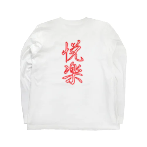 SUNTHEM 悦楽　 ロングスリーブTシャツ