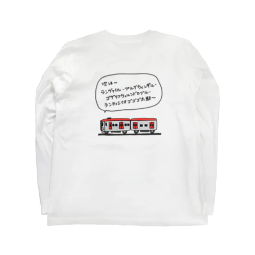 電車(長い駅名) ロングスリーブTシャツ