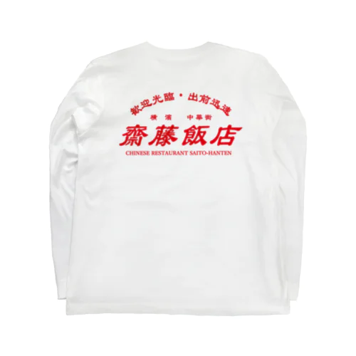 【架空】齋藤飯店ロゴ入り ロングスリーブTシャツ