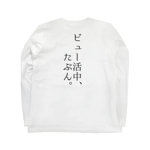 ビュー活中、たぶん。 Long Sleeve T-Shirt