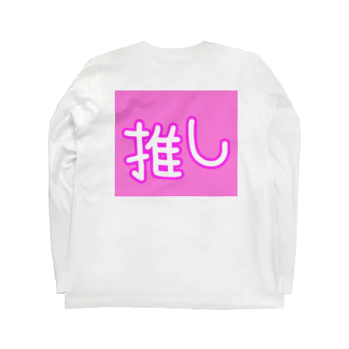 推しごと Long Sleeve T-Shirt