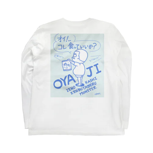 俺んちのおやじは、お菓子モンスター Long Sleeve T-Shirt