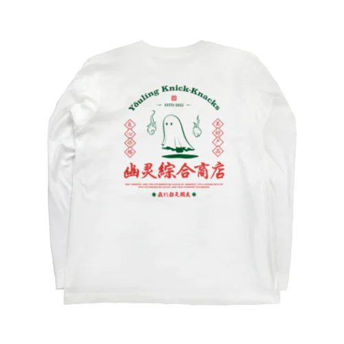 幽灵綜合商店 Long Sleeve T-Shirt