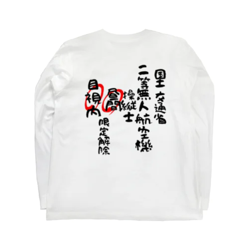 二等無人航空機操縦士（文字黒）昼間目視内限定解除 Long Sleeve T-Shirt