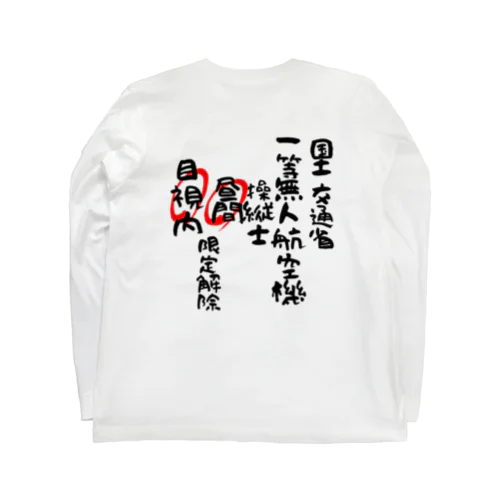 一等無人航空機操縦士（文字黒）昼間目視内限定解除 Long Sleeve T-Shirt