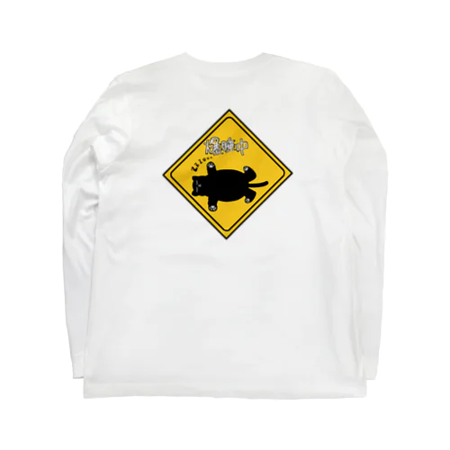 ただいま爆睡中！ Long Sleeve T-Shirt