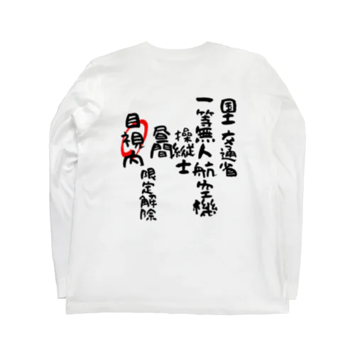 一等無人航空機操縦士（文字黒）目視内限定解除 Long Sleeve T-Shirt