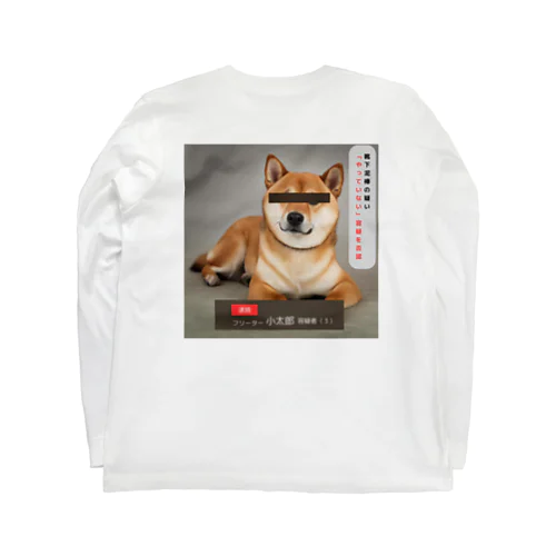 柴犬容疑者 Long Sleeve T-Shirt