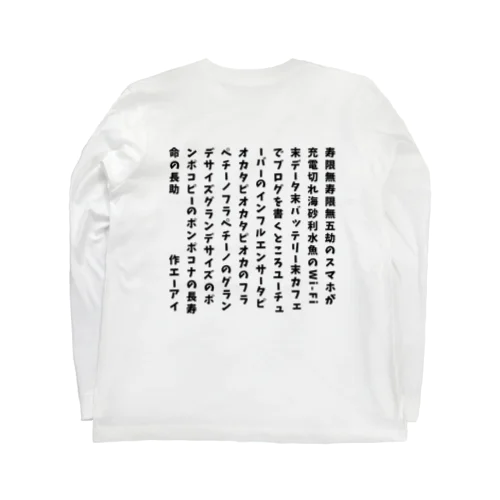 令和の寿限無 ロングスリーブTシャツ