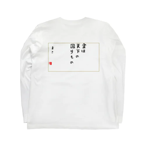 お金は貯めるではなく廻す Long Sleeve T-Shirt