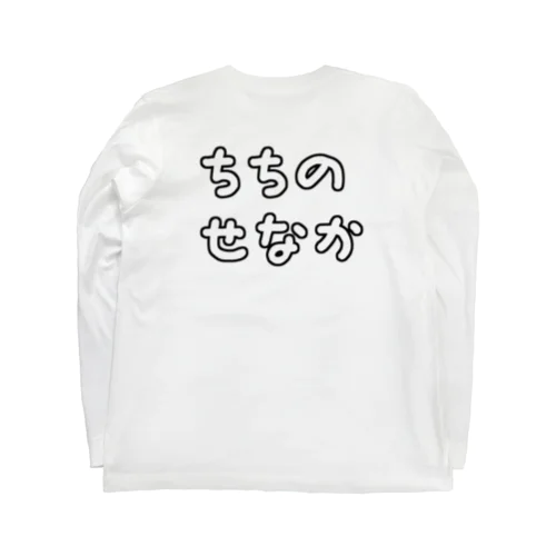 父の背中(ちちのせなか) Long Sleeve T-Shirt