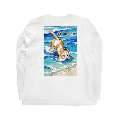 #愛猫親バカ部 Long Sleeve T-Shirt