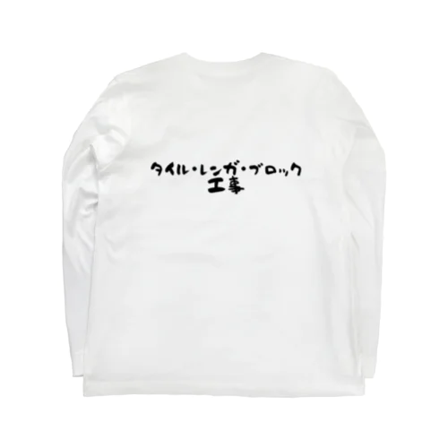 タイル工事タイプ Long Sleeve T-Shirt