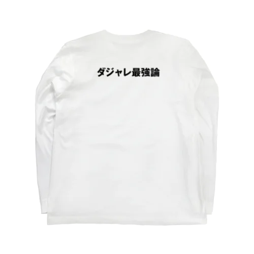 ダジャレ最強論 Long Sleeve T-Shirt