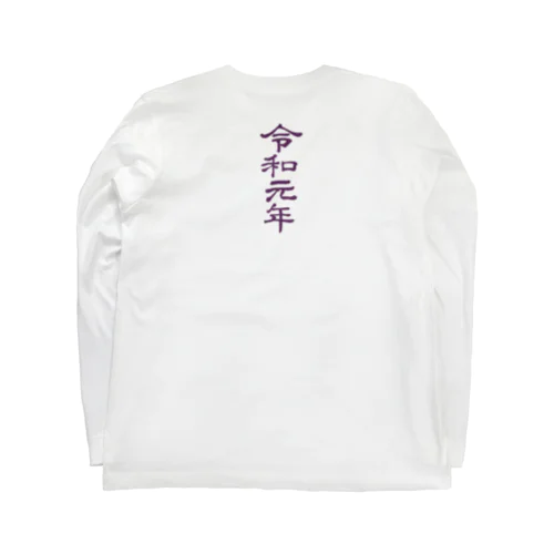 令和元年1 A Long Sleeve T-Shirt