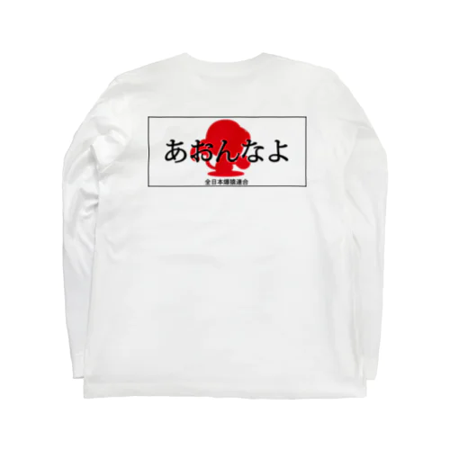 あおんなよ Long Sleeve T-Shirt