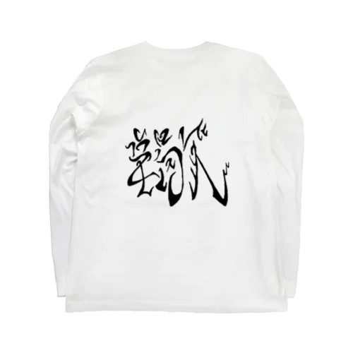 サソリ  Long Sleeve T-Shirt