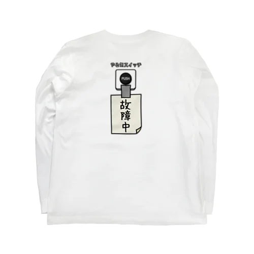 【バックプリント】 やる気スイッチ 故障中 Long Sleeve T-Shirt