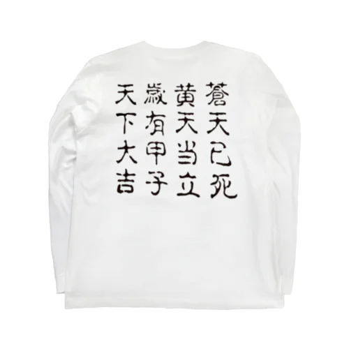 蒼天己死 Long Sleeve T-Shirt