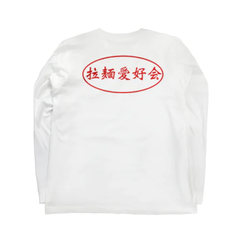 拉麺愛好会  ロングスリーブTシャツ