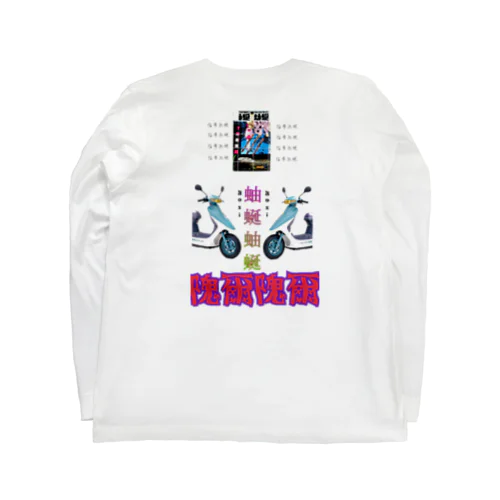 lonely論理のマネしてもうたわ笑 Long Sleeve T-Shirt