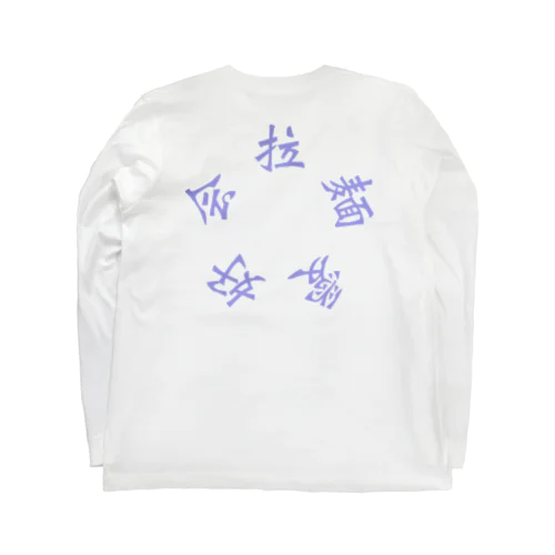 拉麺愛好会 circle tee Long Sleeve T-Shirt