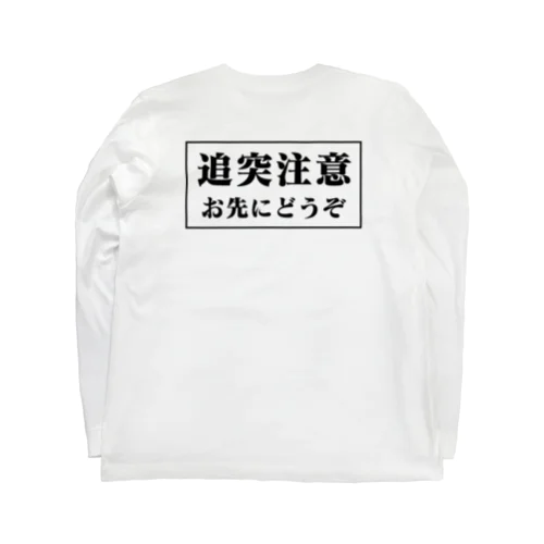 追突注意　お先にどうぞ ロングスリーブTシャツ