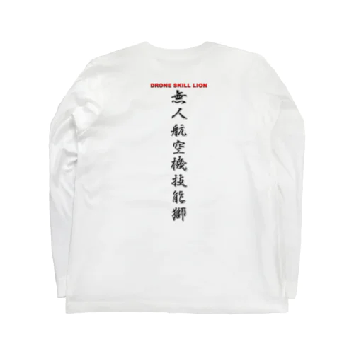 無人航空機技能獅金属文字シンプルA ロングスリーブTシャツ