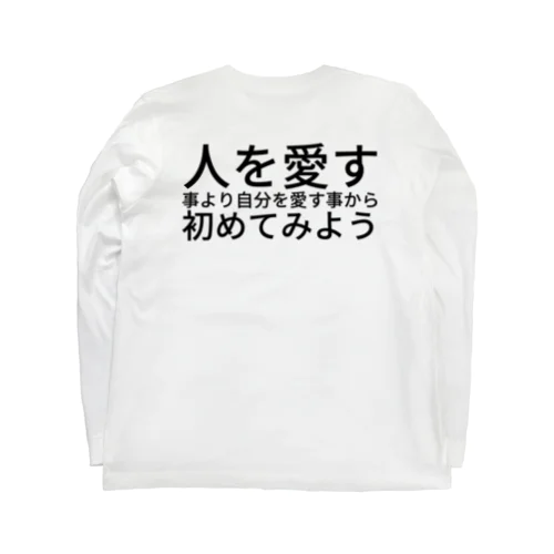 人を愛す事より自分を愛す事から初めてみよう ロングスリーブTシャツ