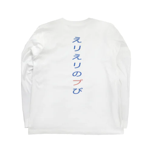 エビ Long Sleeve T-Shirt