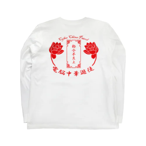 電脳チャイナパトロール Long Sleeve T-Shirt