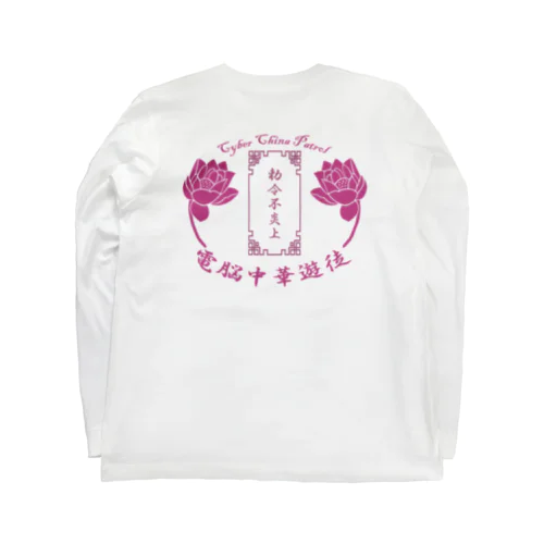 電脳チャイナパトロール Long Sleeve T-Shirt