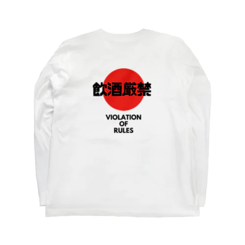 飲酒厳禁 Long Sleeve T-Shirt