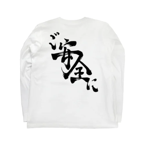 ご安全に Long Sleeve T-Shirt