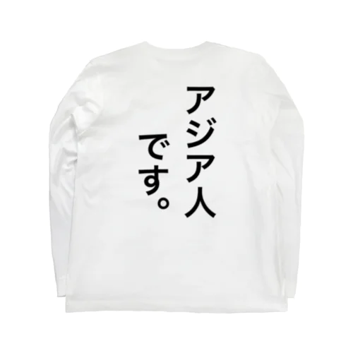 アジア人です。主張 ロングスリーブTシャツ