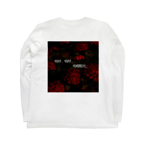 嗚咽嘔吐 Long Sleeve T-Shirt