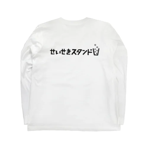 せいせきスタンドTee ロングスリーブTシャツ