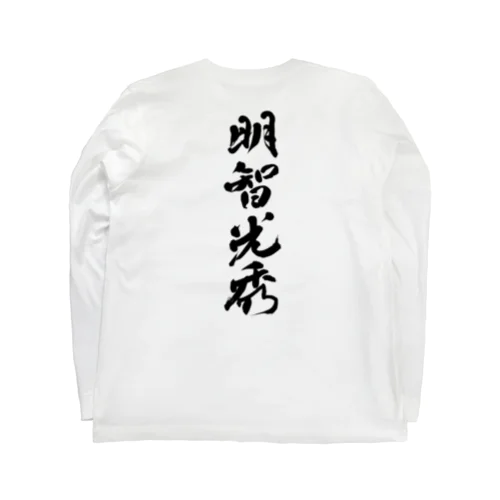 明智光秀 Long Sleeve T-Shirt