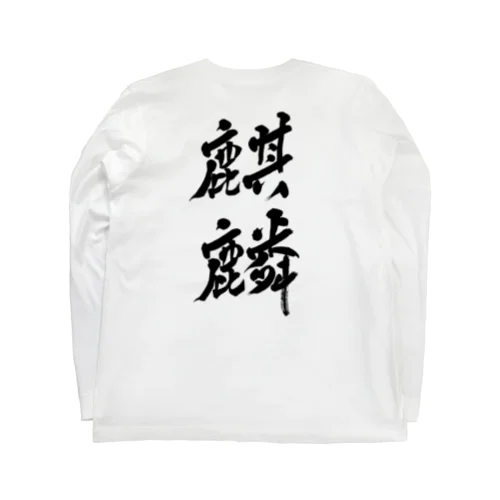 麒麟 Long Sleeve T-Shirt