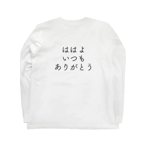 代弁。ははへ　（大人用）背中で語る ロングスリーブTシャツ