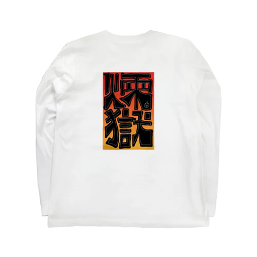 煉獄 Long Sleeve T-Shirt