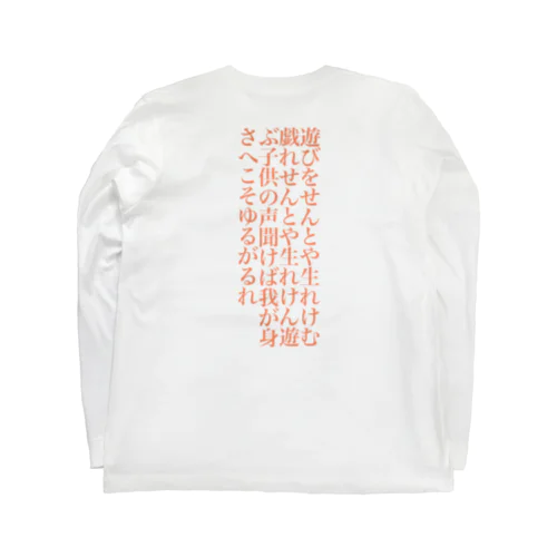 遊びをせんとや_梁塵秘抄_191120 ロングスリーブTシャツ