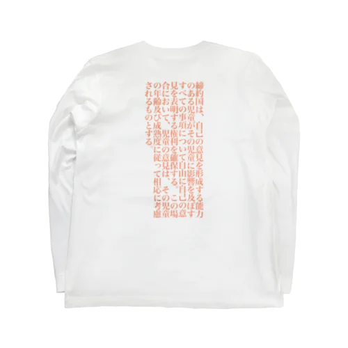 子どもの権利条約12条の1 Long Sleeve T-Shirt