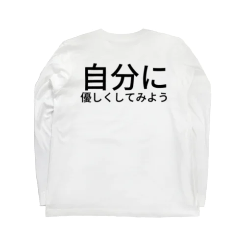 自分に優しくしてみよう Long Sleeve T-Shirt