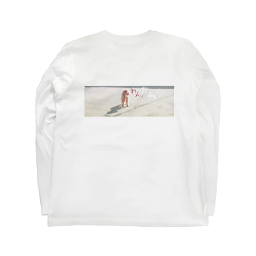 人生はワンダフルだわん！ Long Sleeve T-Shirt