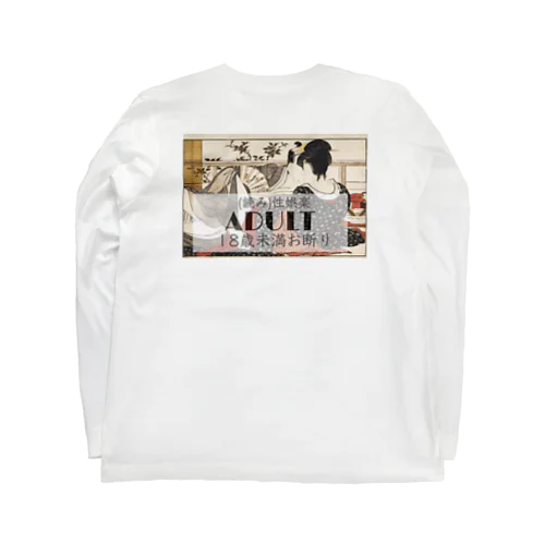 アダルト≒R18 Long Sleeve T-Shirt