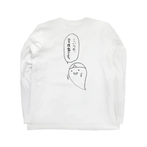 守護霊ではない。(台詞あり) Long Sleeve T-Shirt